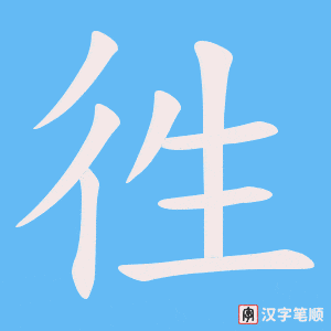 徃笔顺动图