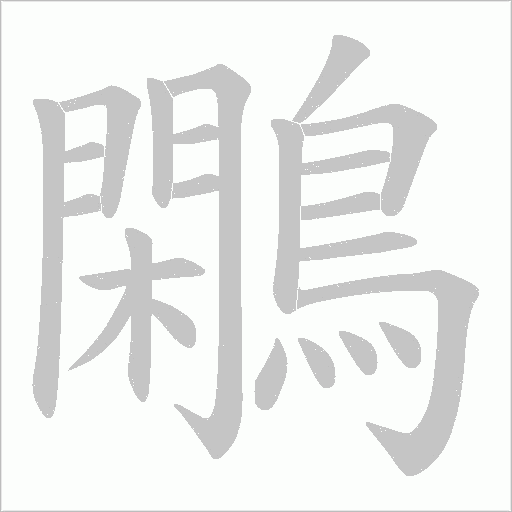 鷴笔顺动图