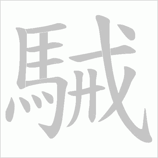 駴笔顺动图