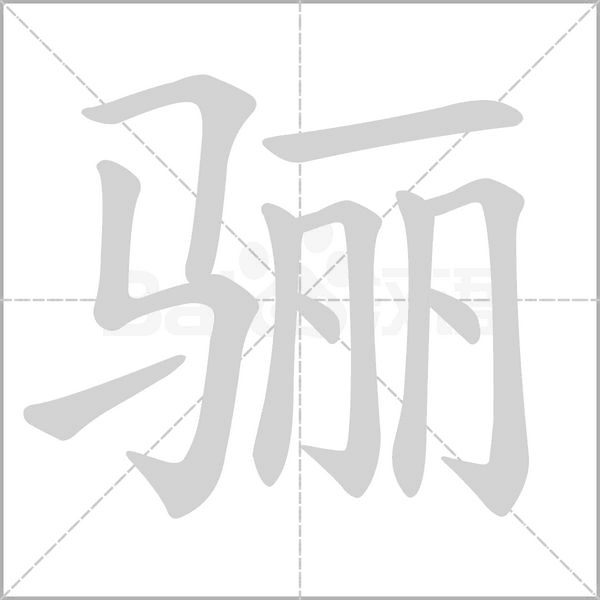 骊笔顺动图