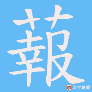 蕔笔顺动图