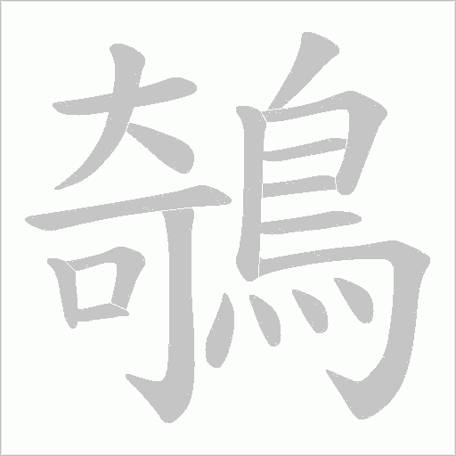 鵸笔顺动图