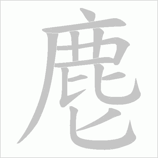 麀笔顺动图