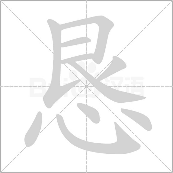 恳笔顺动图