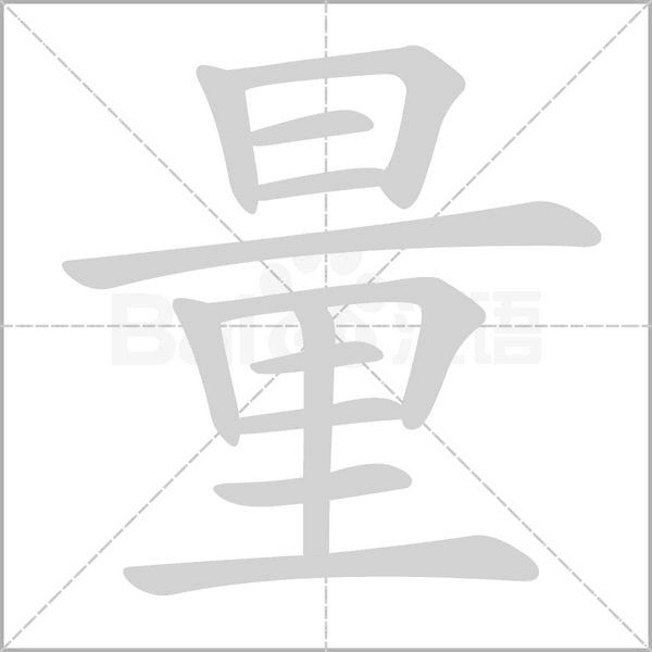 量笔顺动图