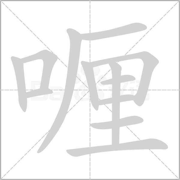 喱笔顺动图