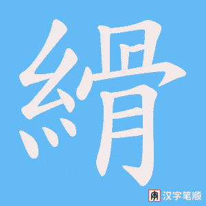 縎笔顺动图