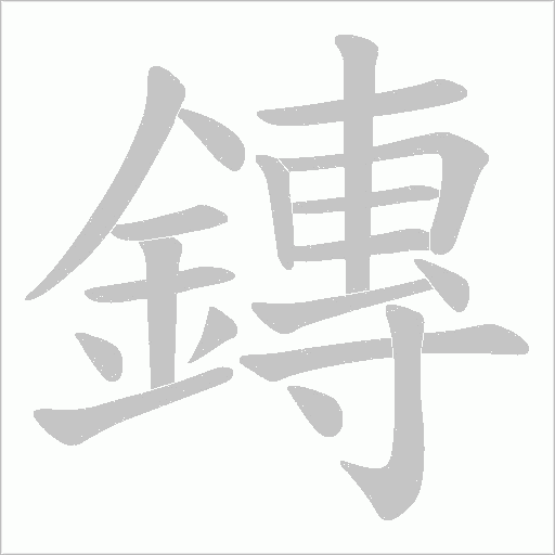 鏄笔顺动图