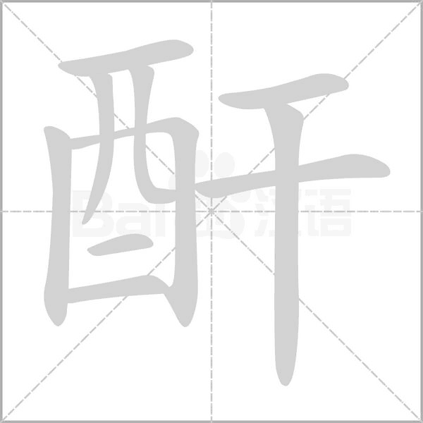 酐笔顺动图