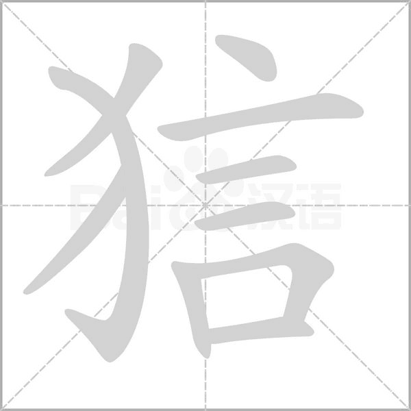 狺笔顺动图