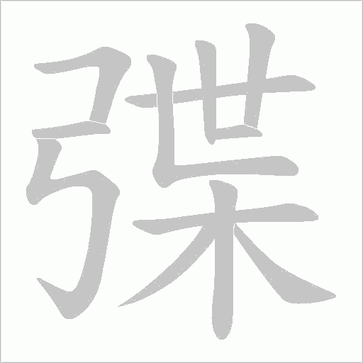 弽笔顺动图