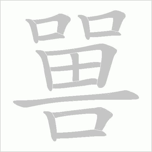 嘼笔顺动图