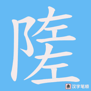 隓笔顺动图