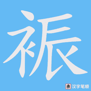 裖笔顺动图