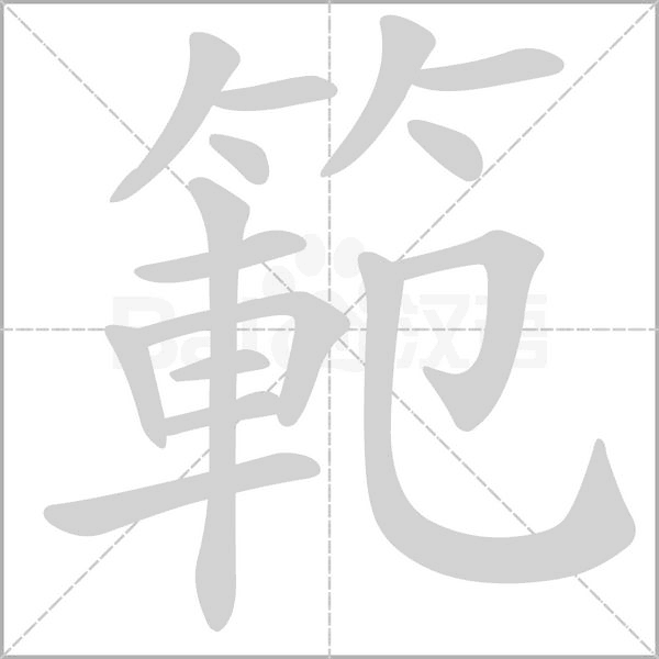 範笔顺动图
