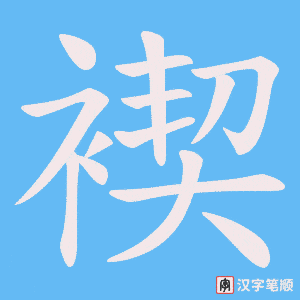 褉笔顺动图