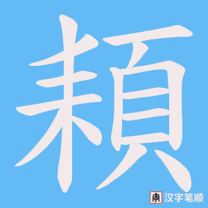頛笔顺动图