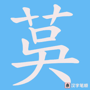 茣笔顺动图
