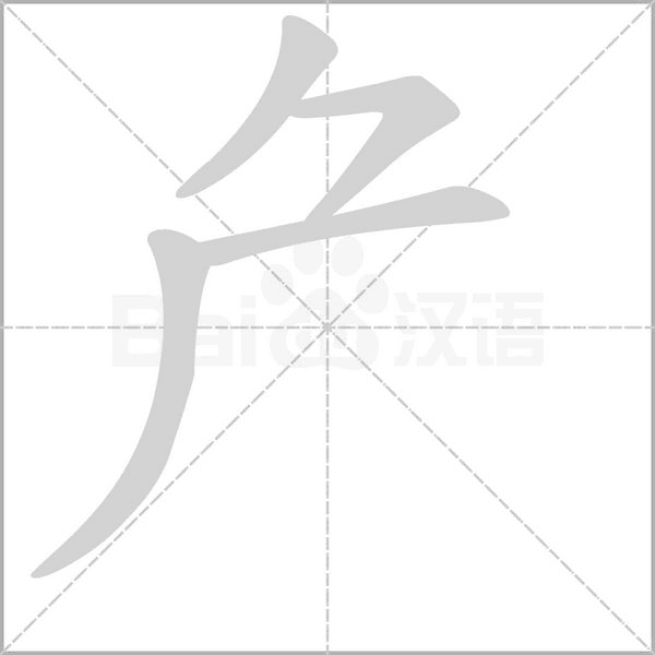 厃笔顺动图