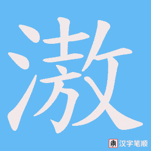 滶笔顺动图