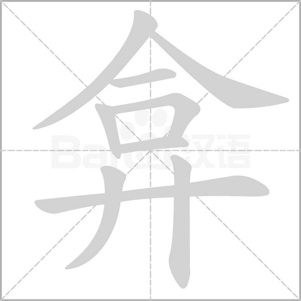 弇笔顺动图
