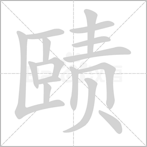 赜笔顺动图