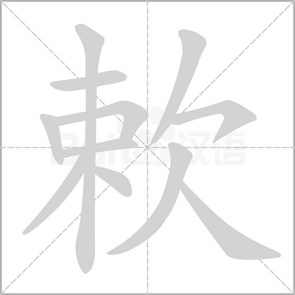 欶笔顺动图