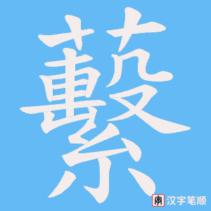 蘻笔顺动图