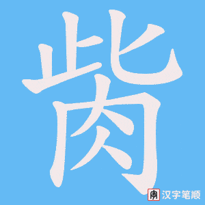 胔笔顺动图