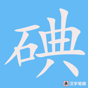 碘笔顺动图