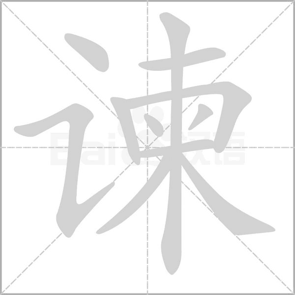 谏笔顺动图