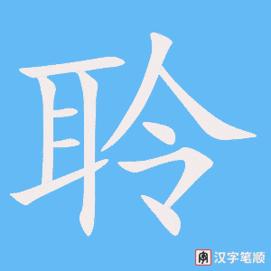 聆笔顺动图
