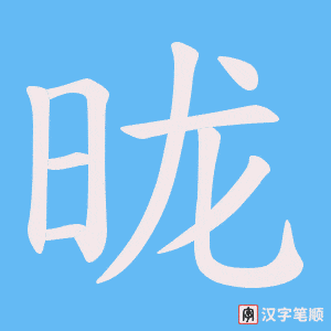 昽笔顺动图