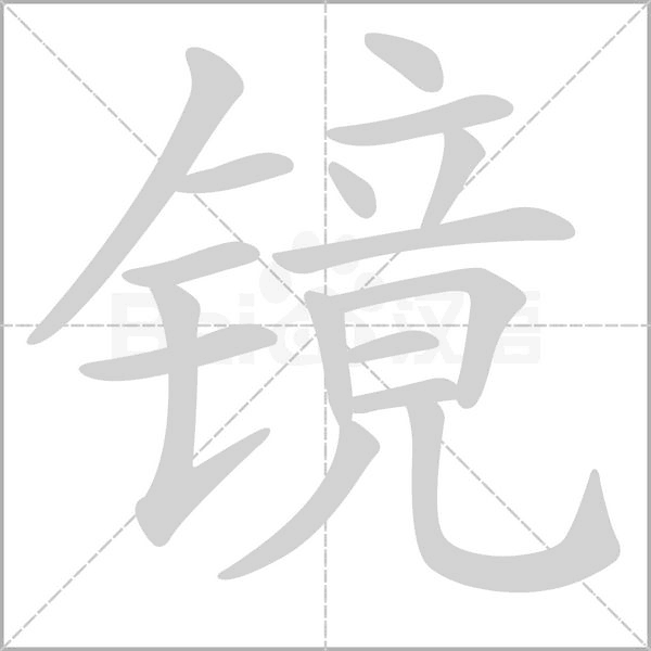 镜笔顺动图