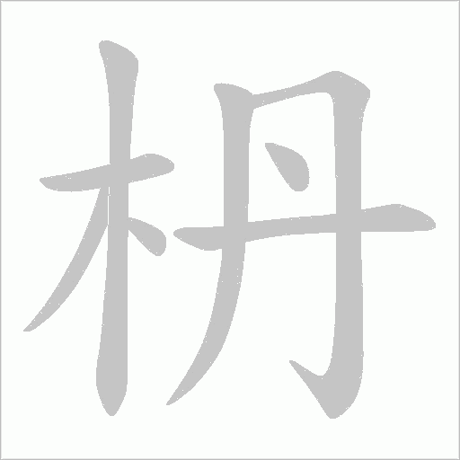 枬笔顺动图