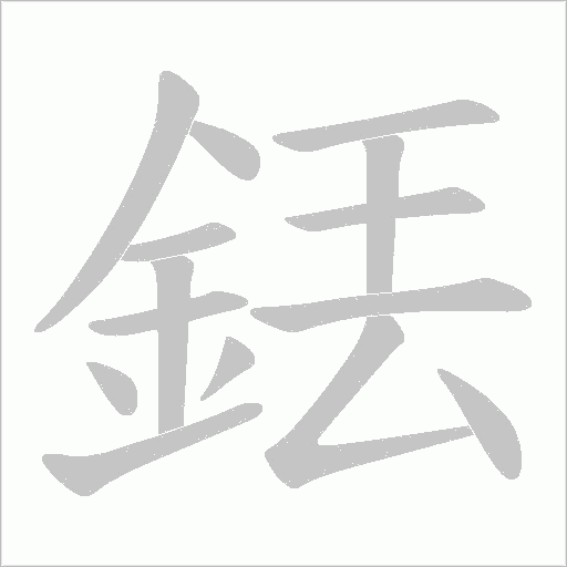 銩笔顺动图
