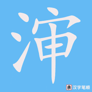 渖笔顺动图
