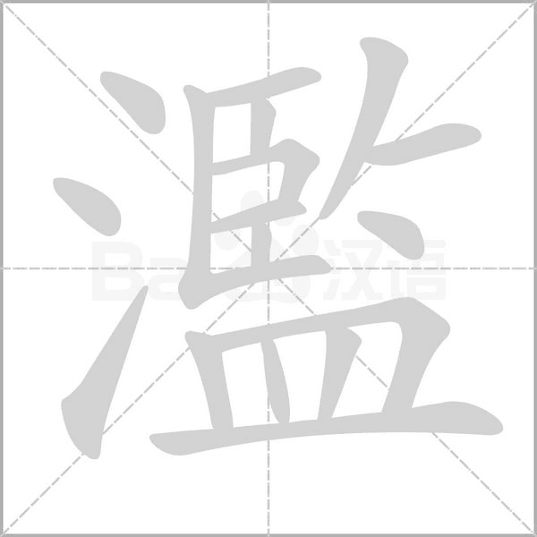 濫笔顺动图