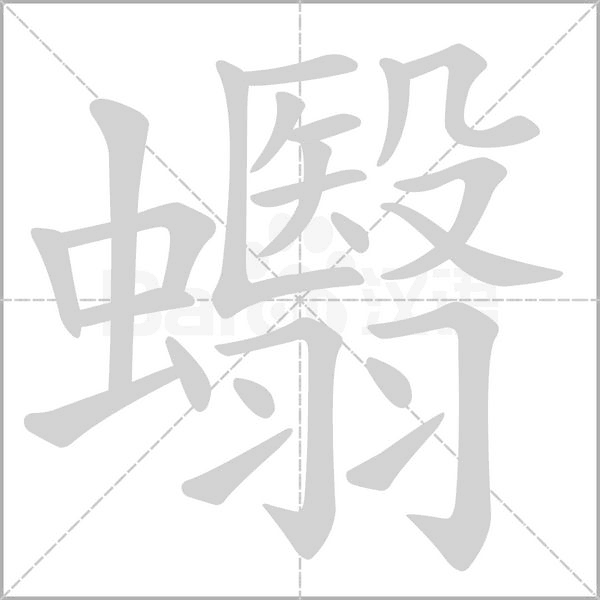 蠮笔顺动图