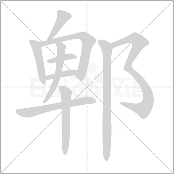 郫笔顺动图
