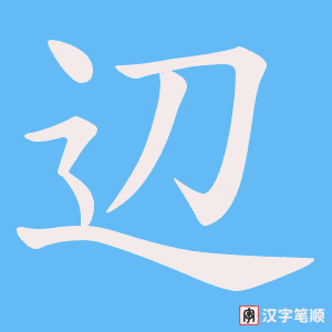 辺笔顺动图