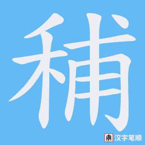 秿笔顺动图