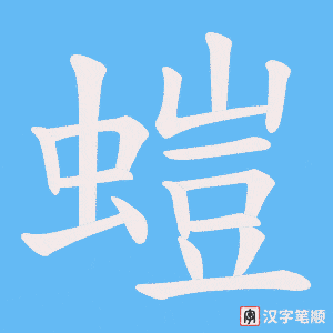 螘笔顺动图