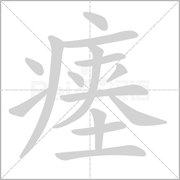瘗笔顺动图