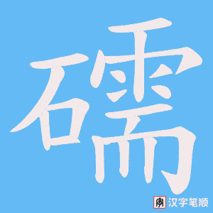 礝笔顺动图