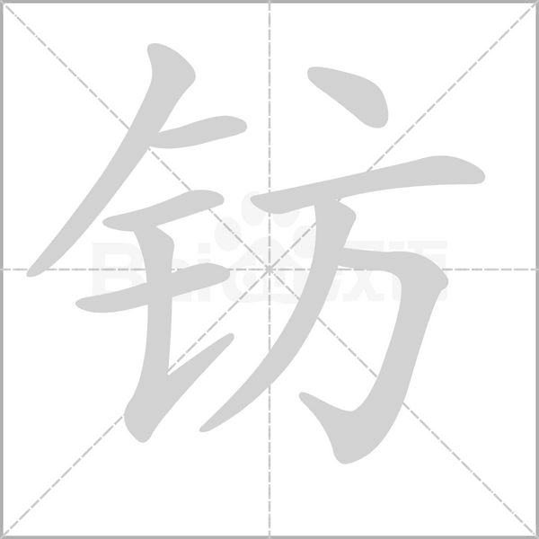 钫笔顺动图