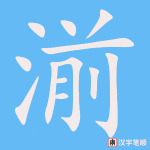 湔笔顺动图