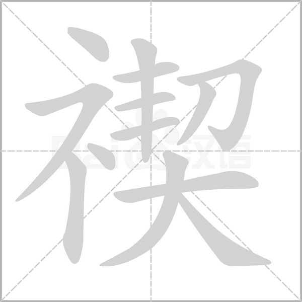 禊笔顺动图