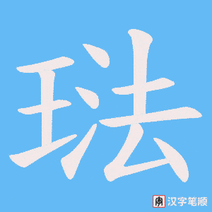 琺笔顺动图
