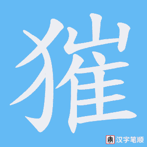 獕笔顺动图